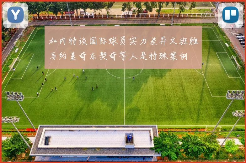 加内特谈国际球员实力差异文班雅马约基奇东契奇等人是特殊案例