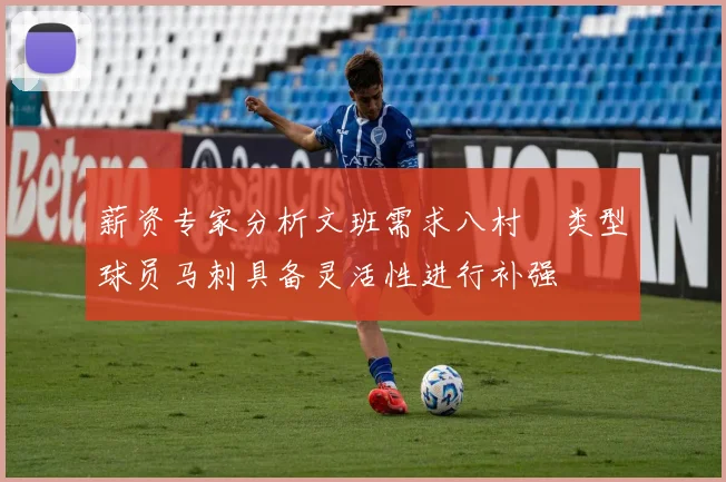 薪资专家分析文班需求八村塁类型球员马刺具备灵活性进行补强