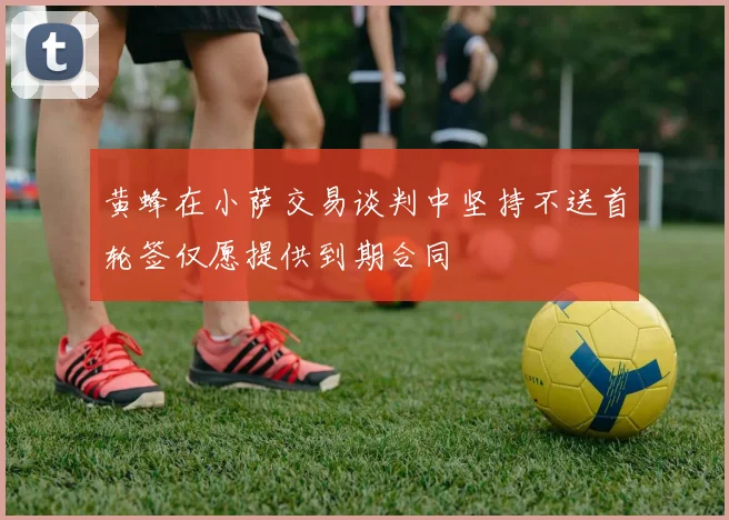 黄蜂在小萨交易谈判中坚持不送首轮签仅愿提供到期合同