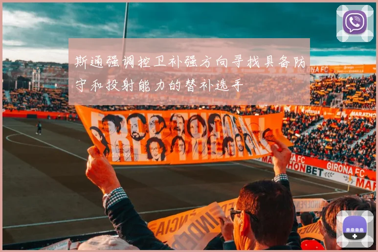 斯通强调控卫补强方向寻找具备防守和投射能力的替补选手
