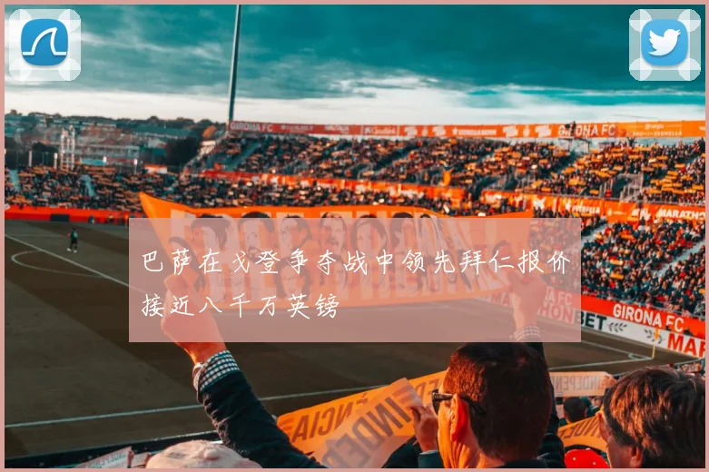 巴萨在戈登争夺战中领先拜仁报价接近八千万英镑