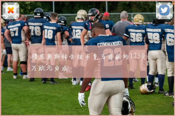 穆尼奥斯转会纽卡皇马将获约1750万欧元分成