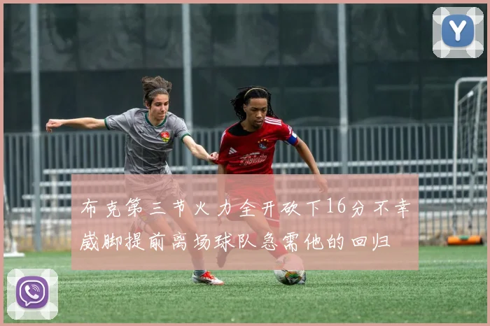 布克第三节火力全开砍下16分不幸崴脚提前离场球队急需他的回归