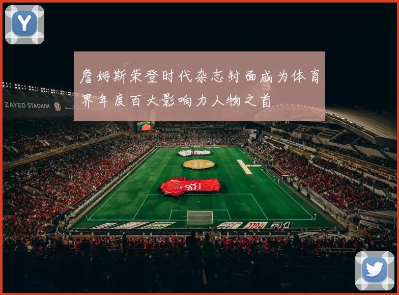 詹姆斯荣登时代杂志封面成为体育界年度百大影响力人物之首